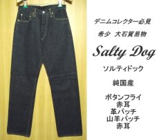 画像2: 大石貿易物　SALTY　DOG（ソルティードック）日本製　入手困難　14ozオンス　ヴィンテージ・ストレートジーンズ　W30　L34（76cm） (2)