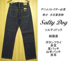 画像1: 大石貿易物　SALTY　DOG（ソルティードック）日本製　入手困難　14ozオンス　ヴィンテージ・ストレートジーンズ　W30　L34（76cm） (1)
