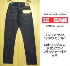 画像1: RED SELVAGE（レッドセルビッチ）日本製　激レアデッド　 14oz インディゴワンウォッシュ 1960's「通称66モデル」　W30・L33（ウエスト:79cm　股下：89cm）　 (1)