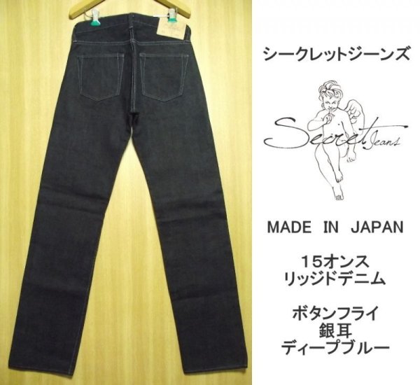 珠玉の１本】未使用 Secret Jeans シークレットジーンズ リッジドデニム 15オンスoz レギュラーストレートジーンズNo1  31インチ（ウエスト:82cm）【湘南倉庫】メンズファッション ジーパン - 古着屋OVER25直営店｜お陰様で16周年｜湘南・仙台