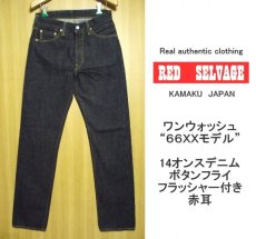 画像2: RED SELVAGE（レッドセルビッチ）日本製　激レアデッド　 14oz インディゴワンウォッシュ 1960's「通称66モデル」　W30・L33（ウエスト:79cm　股下：89cm）　 (2)