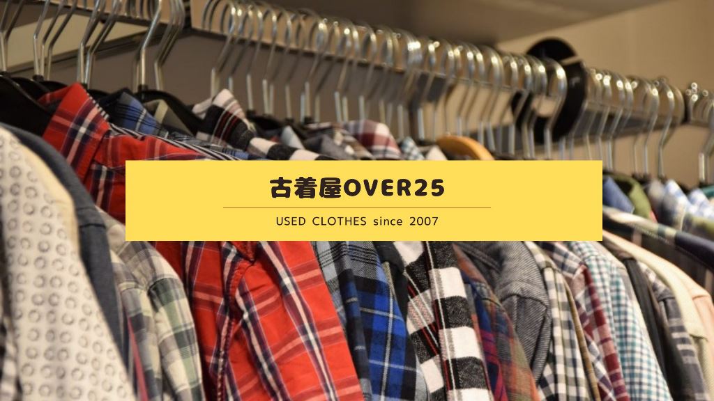 古着屋OVER25｜お洒落さんのためのブランド古着専門店