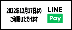 神奈川湘南の老舗古着屋「OVER25」お支払いに「LINE PAY　ラインペイ」がご利用いただけます