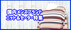 国内メンズブランド古着のニット・セーターを安く買うならファッションサイト「OVER25」高円寺・中野・原宿・渋谷