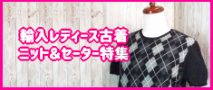 海外サイズのレディース古着・ニット、セーターを安く買うならファッションサイト「OVER25」高円寺・中野・原宿・渋谷